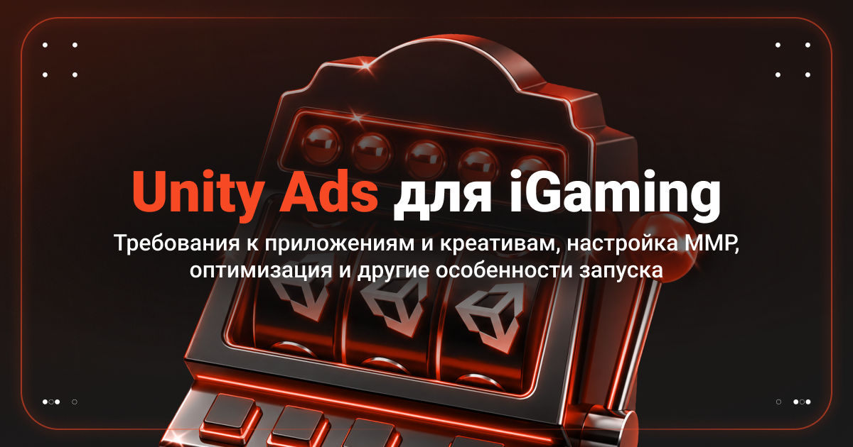 Cover for Unity Ads для арбитража iGaming-трафика. Что нужно знать перед запуском?