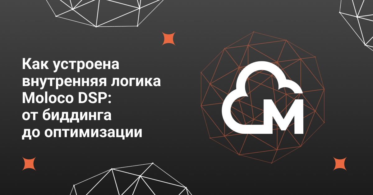 Cover for Как устроена внутренняя логика Moloco DSP: от биддинга до оптимизации