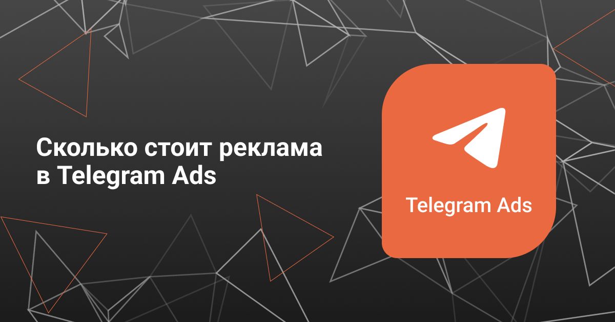 Cover for Сколько стоит реклама в Telegram Ads и как оптимизировать расходы