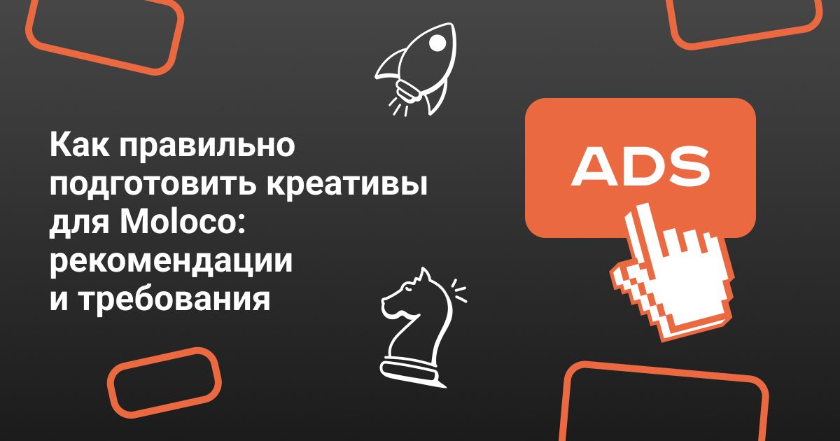 Cover for Как правильно подготовить креативы для Moloco: рекомендации и требования
