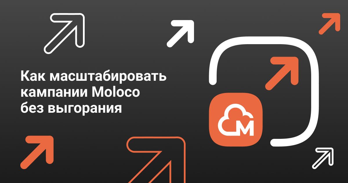 Cover for Как масштабировать кампании Moloco без выгорания