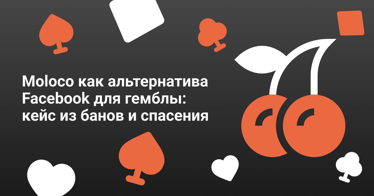 Cover for Moloco как альтернатива Facebook для гемблы: кейс из банов и спасения