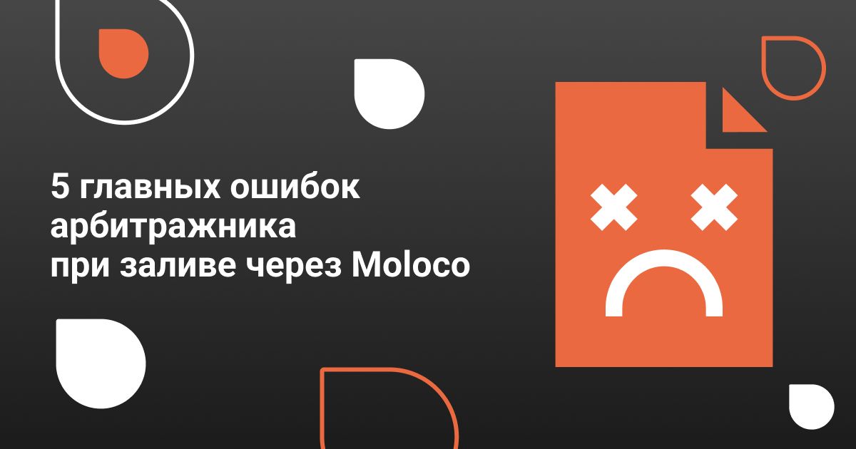 Cover for Что делать, если Moloco не работает: 5 сценариев разбора проблем