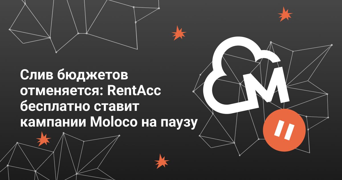 Cover for Слив бюджетов отменяется: RentAcc ставит Moloco на паузу
