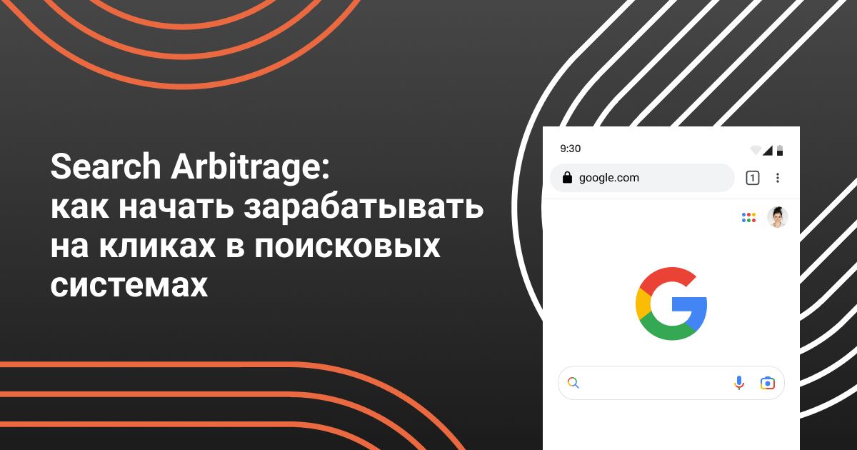 Cover for Search Arbitrage: как начать и зарабатывать на кликах в поисковых системах