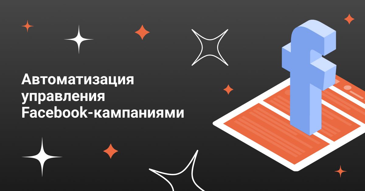 Cover for Автоматизация управления Facebook-кампаниями