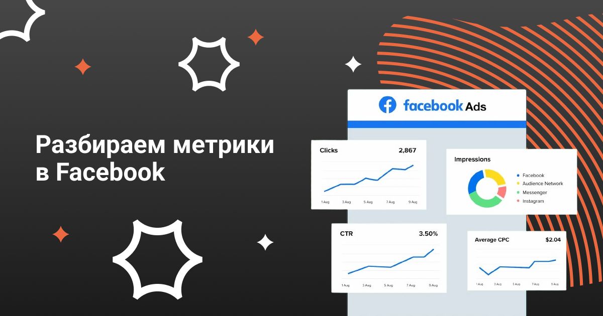 Cover for Как читать статистику в Facebook и не сойти с ума: разбор метрик