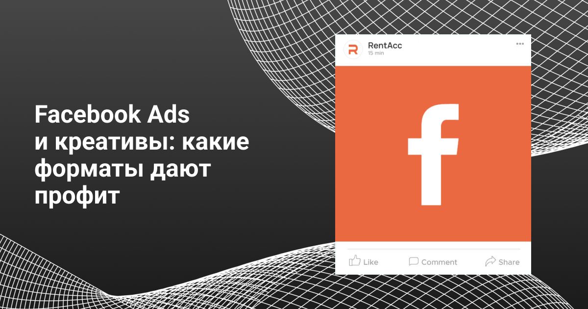 Cover for Facebook Ads vs креативы: какие форматы приносят профит