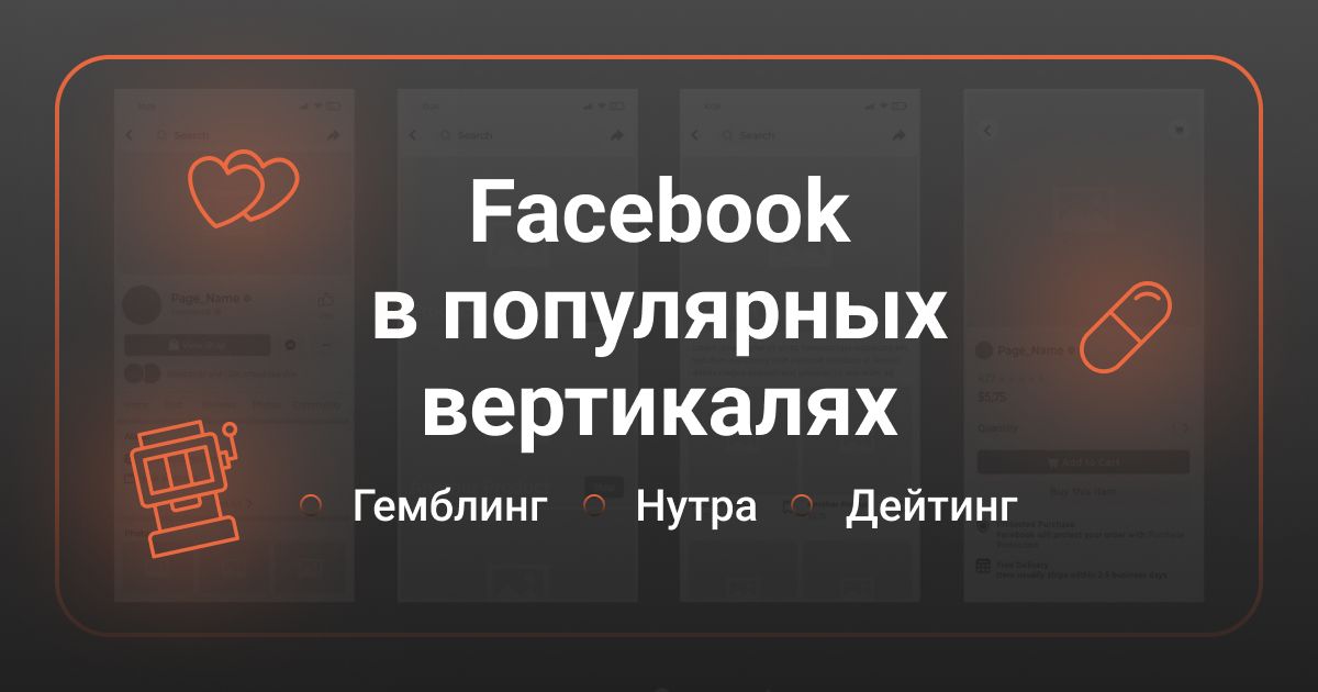 Cover for Facebook в популярных вертикалях: гемблинг, нутра, дейтинг
