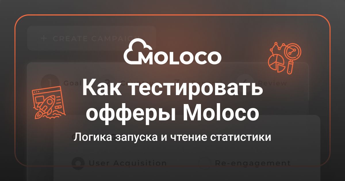 Cover for Как тестировать офферы Moloco: логика запуска и чтение статистики