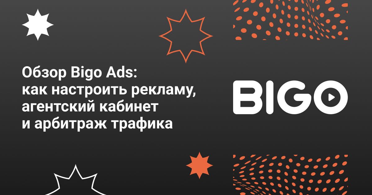 Cover for Обзор Bigo Ads: как настроить рекламу, агентские кабинеты и арбитраж трафика 