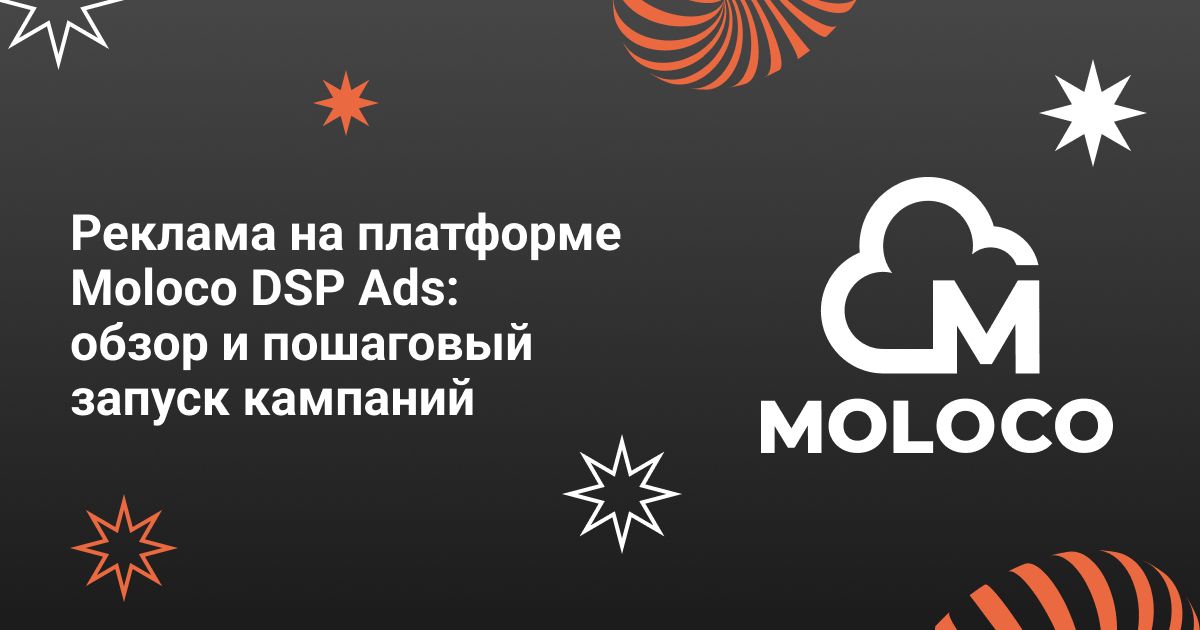 Cover for Реклама на платформе Moloco DSP Ads: обзор и пошаговый запуск кампании