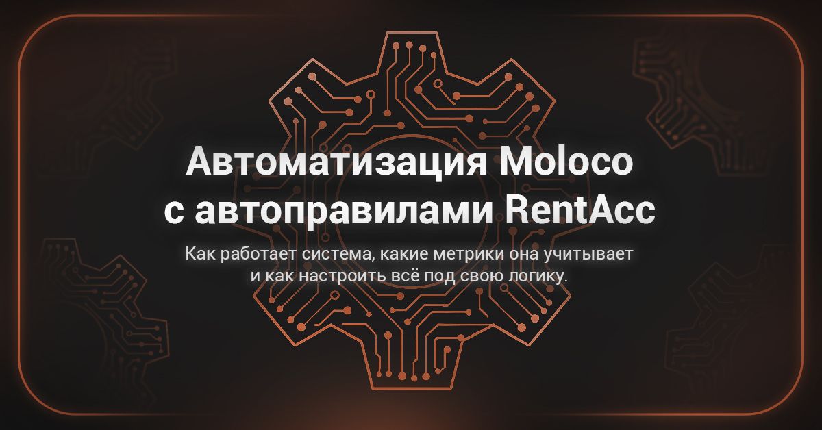 Cover for В RentAcc запущена функция настройки автоправил для Moloco. Узнайте первым, как это работает 