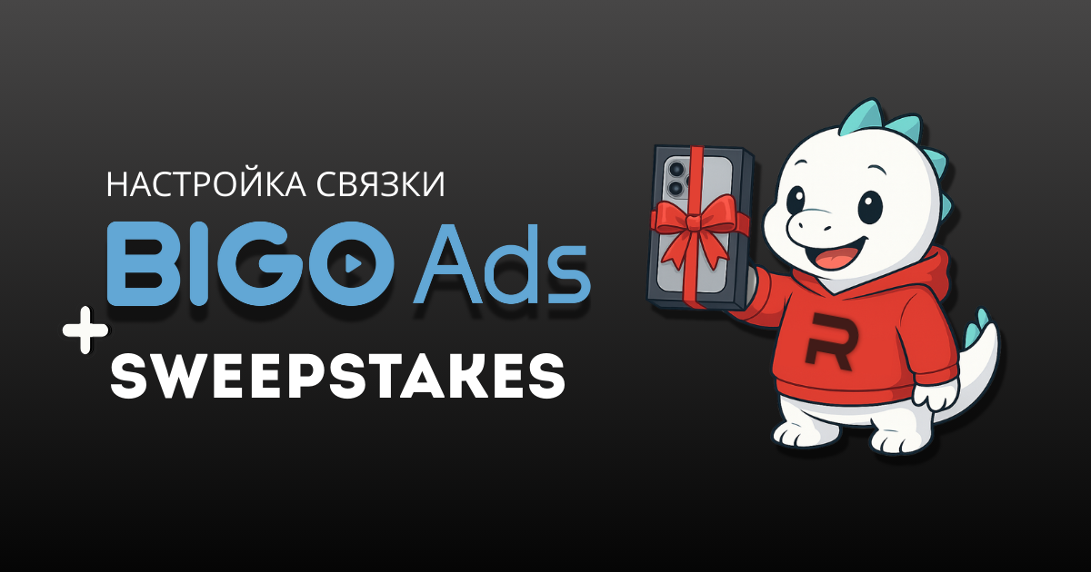 Cover for Настройка связки Bigo Ads + Sweepstakes: креативы, таргетинг и отслеживание событий