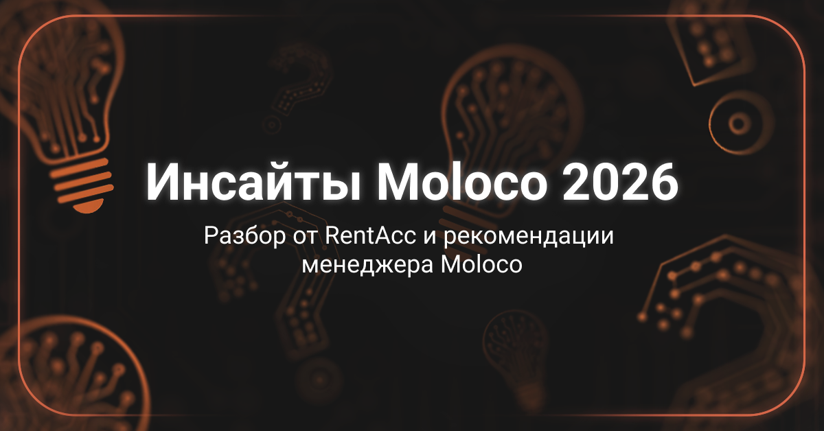 Cover for Инсайты Moloco, обязательные к внедрению в 2026 году