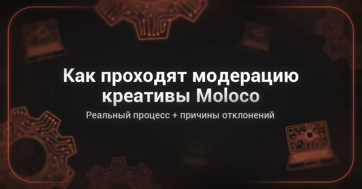 Cover for Как проходят модерацию креативы в Moloco: процесс и причины отклонений