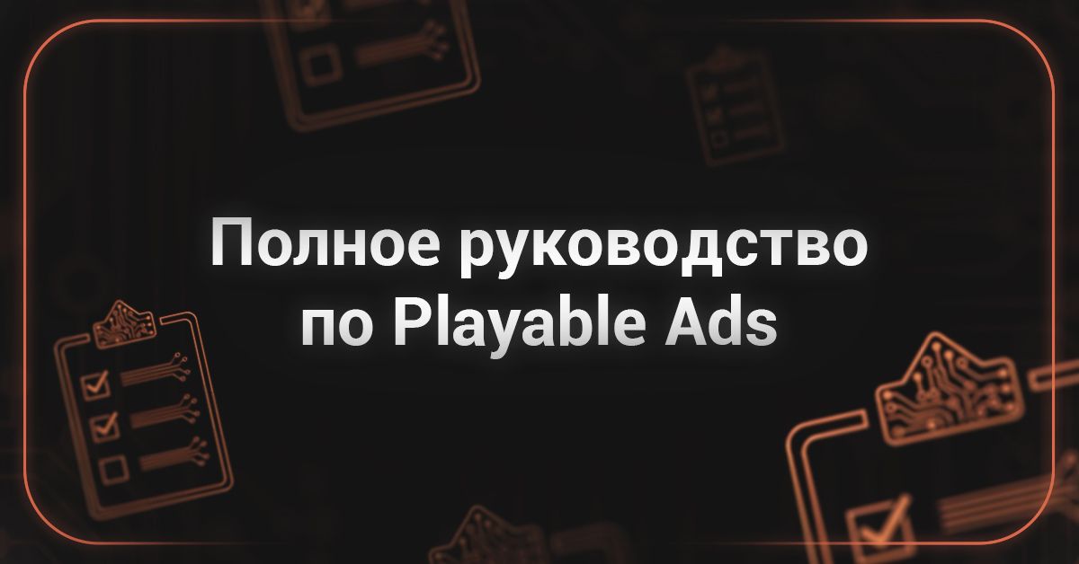 Cover for Полное руководство по Playable Ads