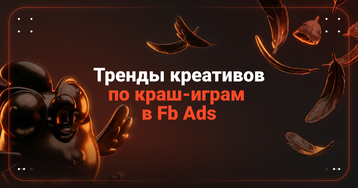 Cover for Тренды креативов по краш-играм в Facebook*: какие подходы использовать, чтобы выжать максимум профита из РК