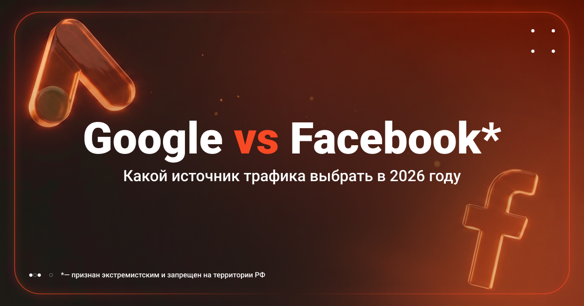 Cover for Google Ads против Facebook*: какой источник трафика выбрать в 2026 году