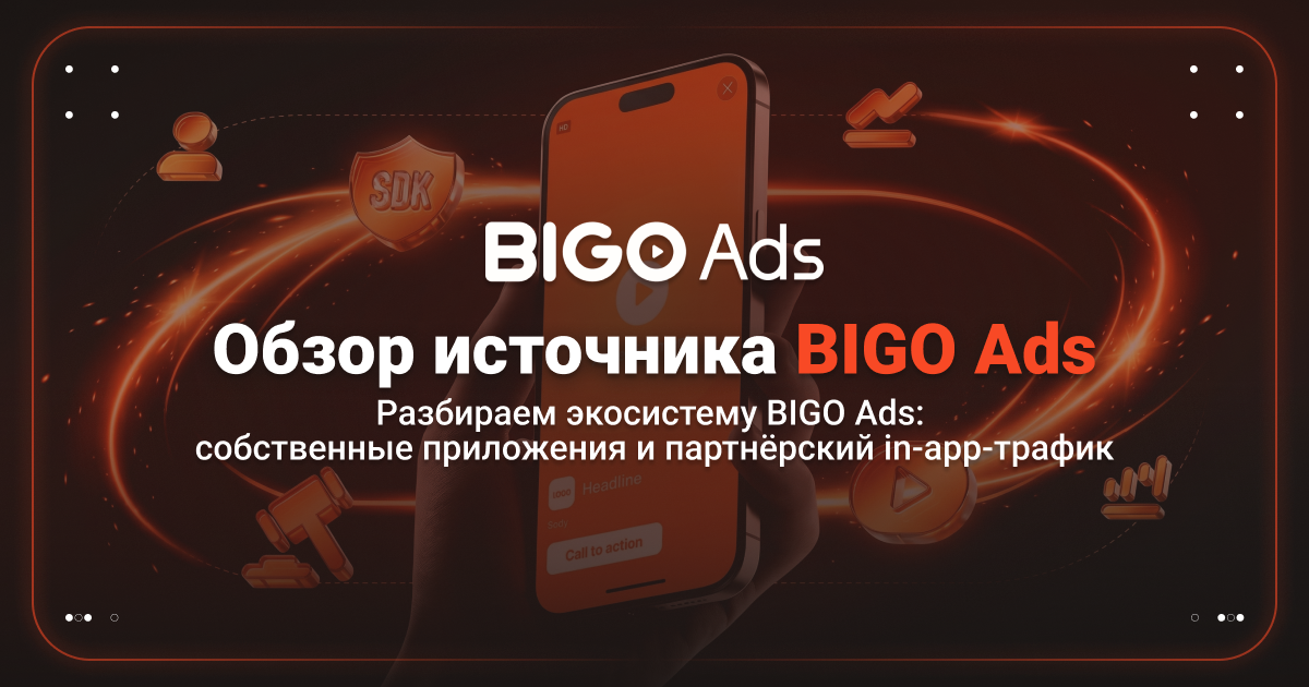 Cover for Обзор Bigo Ads: широкая аудитория, собственные плейсменты и обилие рекламных форматов 