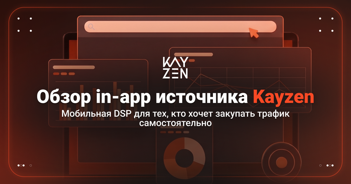 Cover for Обзор Kayzen: мобильный DSP для тех, кто хочет закупать трафик самостоятельно