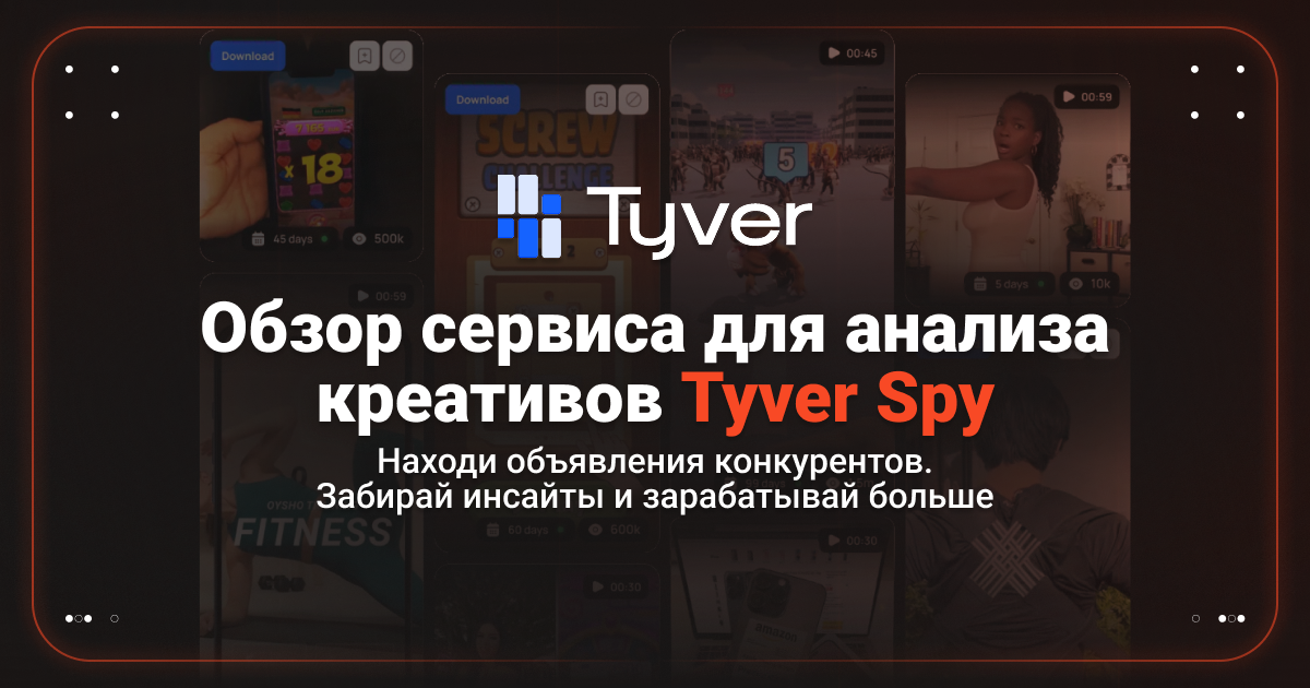 Cover for Обзор Tyver в 2026: чем спай-сервис зацепил медиабайеров и какие задачи он решает в работе