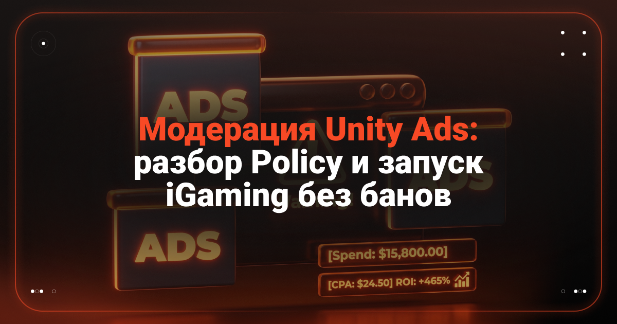 Cover for Модерация Unity Ads — разбираем полиси и рассказываем как запускать iGaming без банов