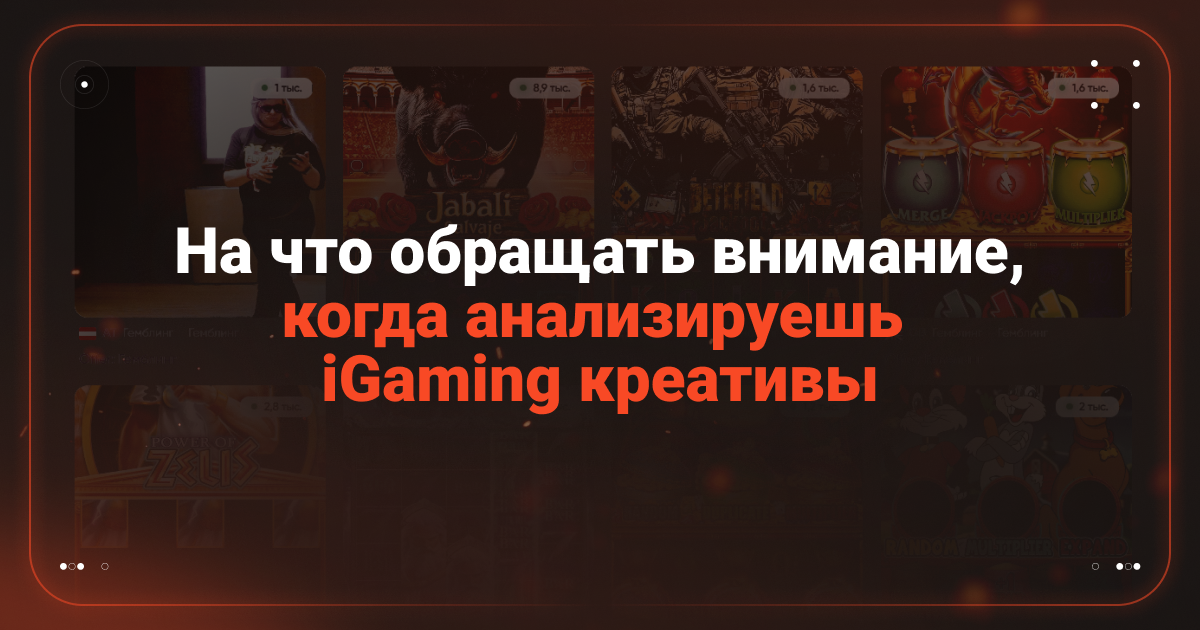 Cover for На что обращать внимание, когда анализируешь iGaming креатив