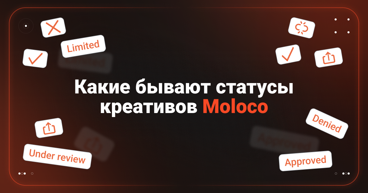 Cover for Какие бывает статусы крео Moloco?