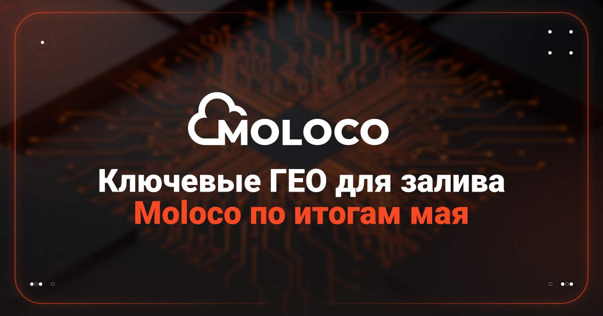 Cover for Подводим итоги мая по Moloco