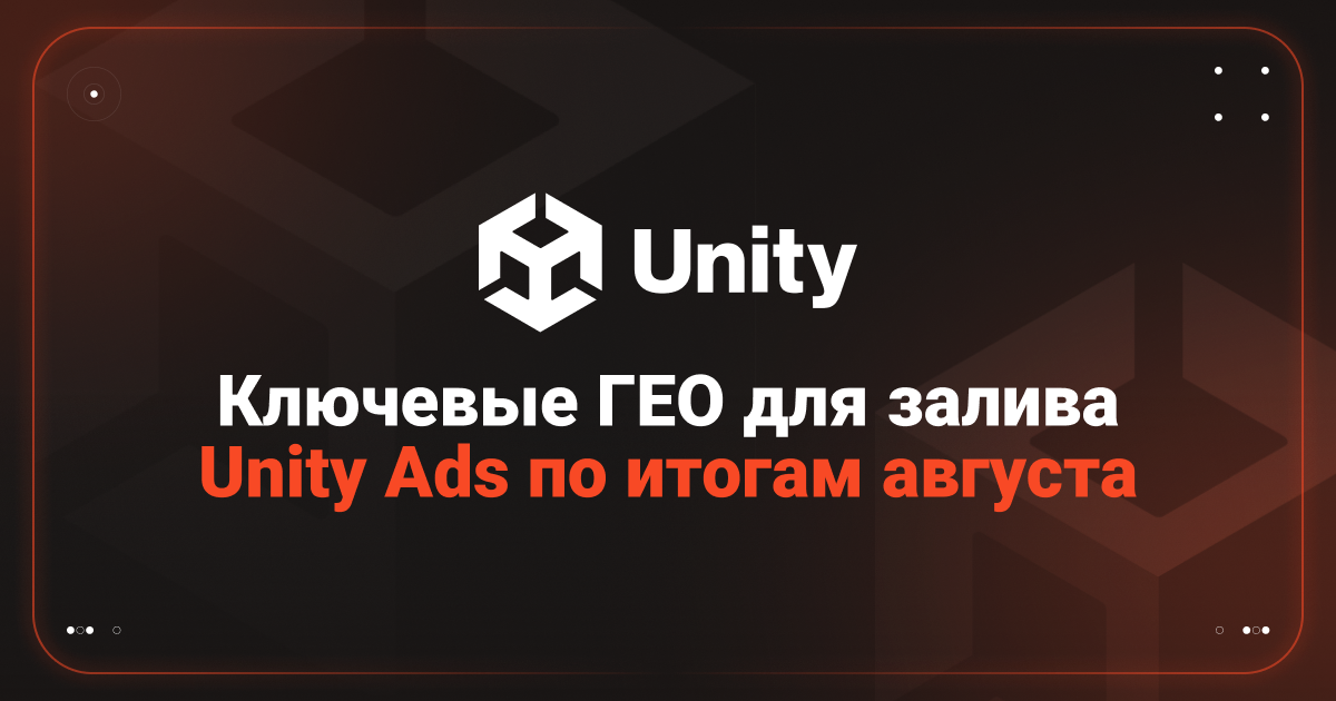 Cover for Unity Ads: актуальная статистика за август