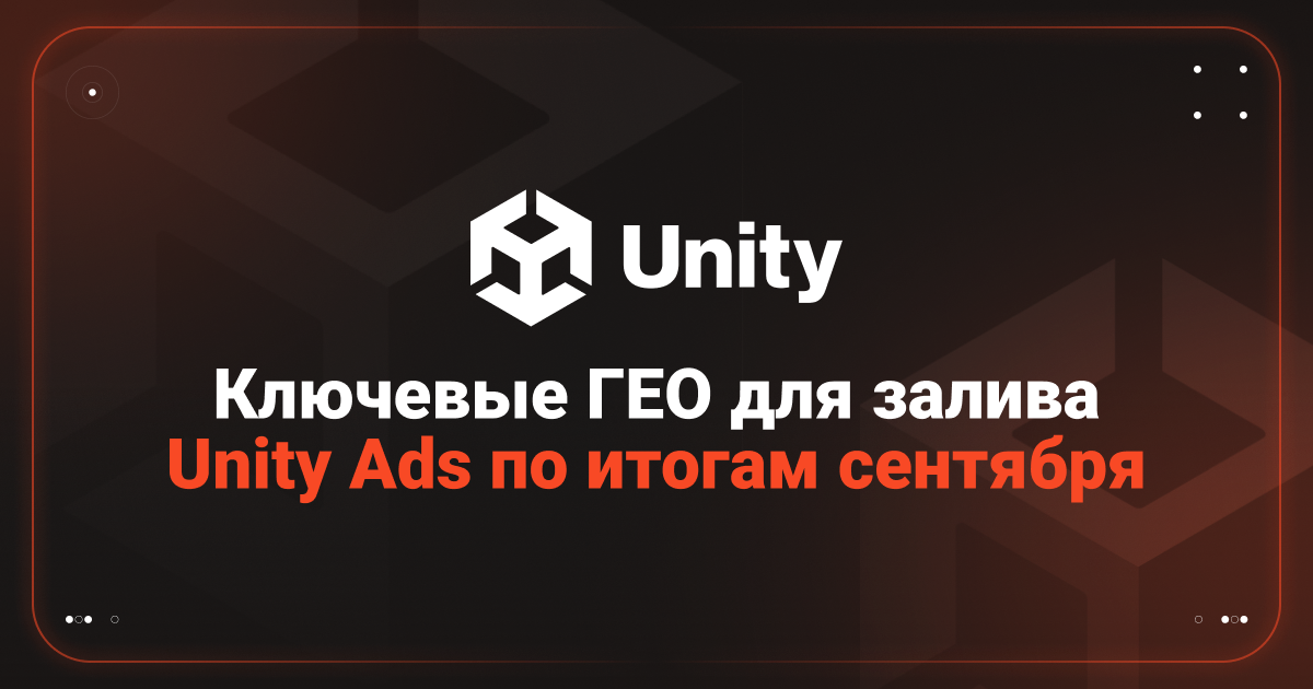 Cover for Unity Ads: актуальная статистика за сентябрь