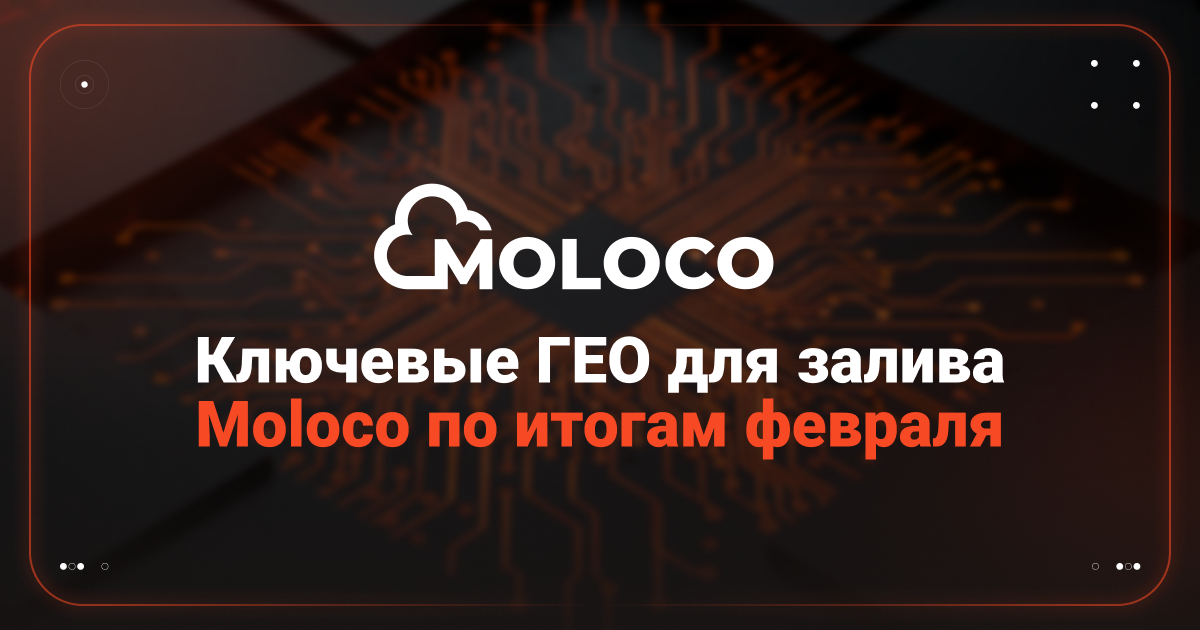 Cover for Трафик Moloco в феврале — средние показатели in-app кампаний