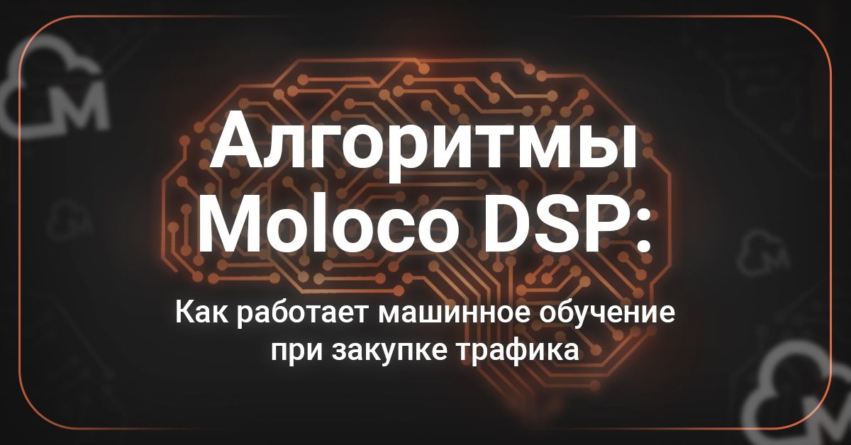 Cover for Алгоритмы Moloco DSP: как работает машинное обучение при закупке трафика