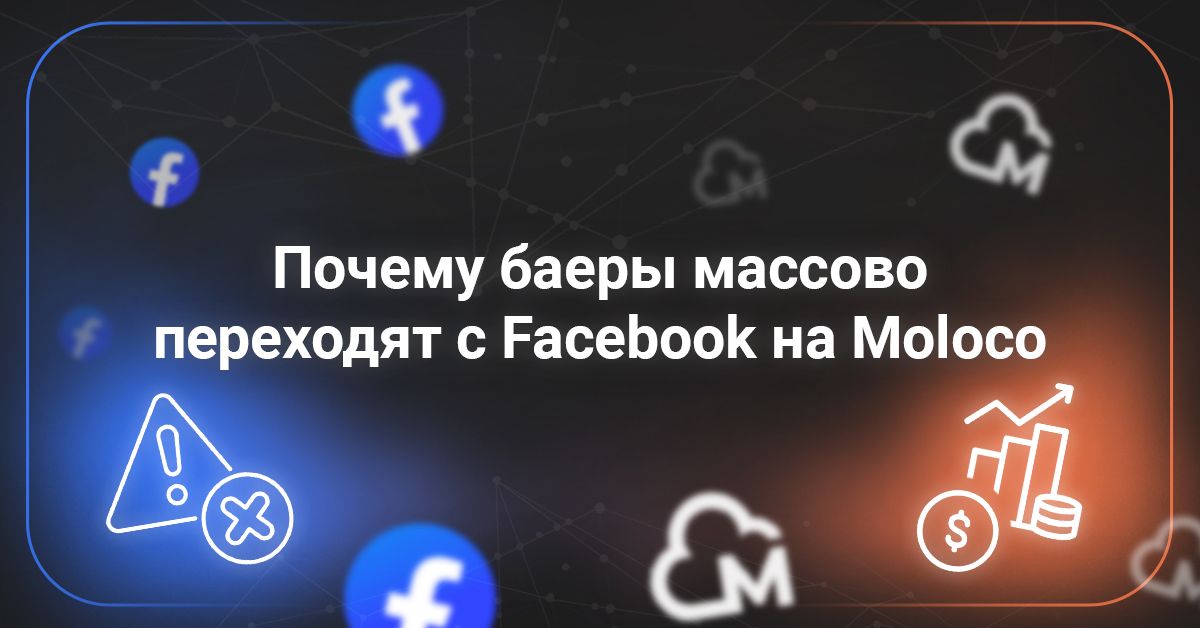 Cover for Почему баеры массово переходят с Facebook на Moloco