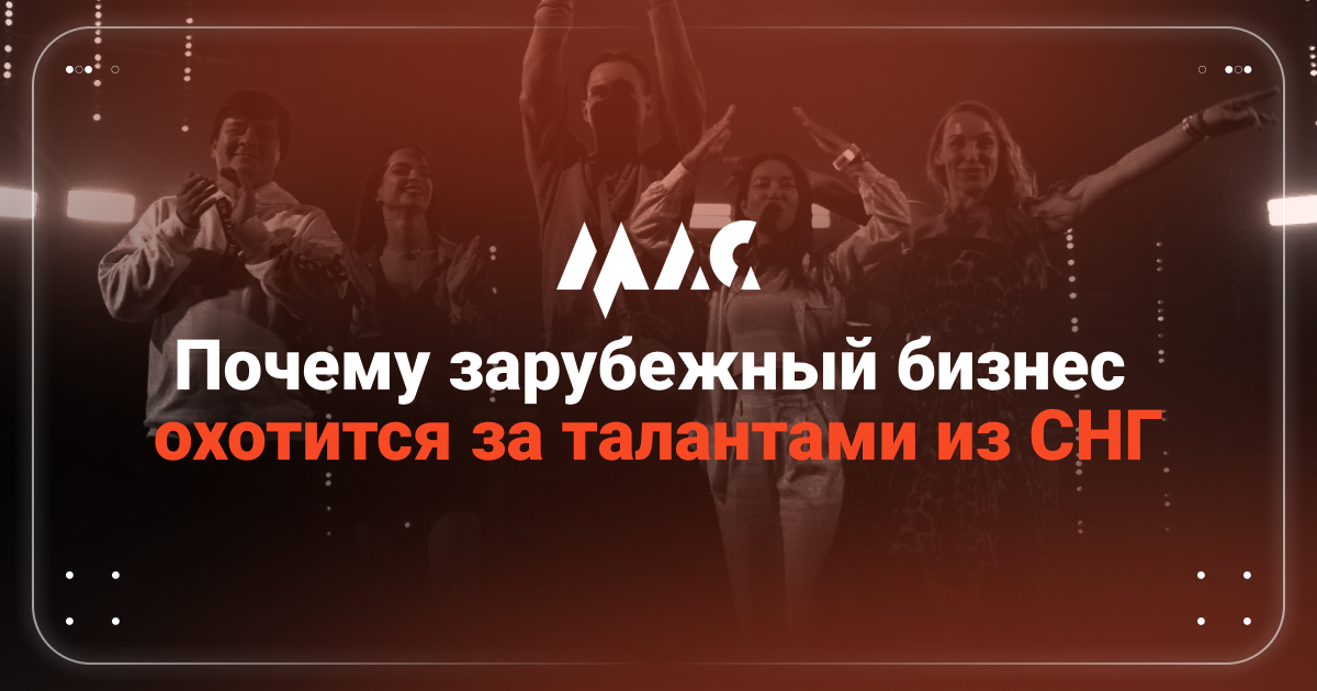 Cover for Почему зарубежные компании идут за талантами в СНГ — и как это работает на практике