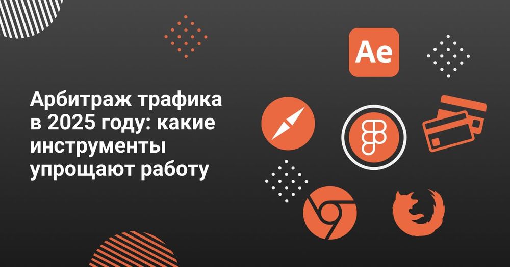 Арбитраж трафика в 2025 году: какие инструменты упрощают работу