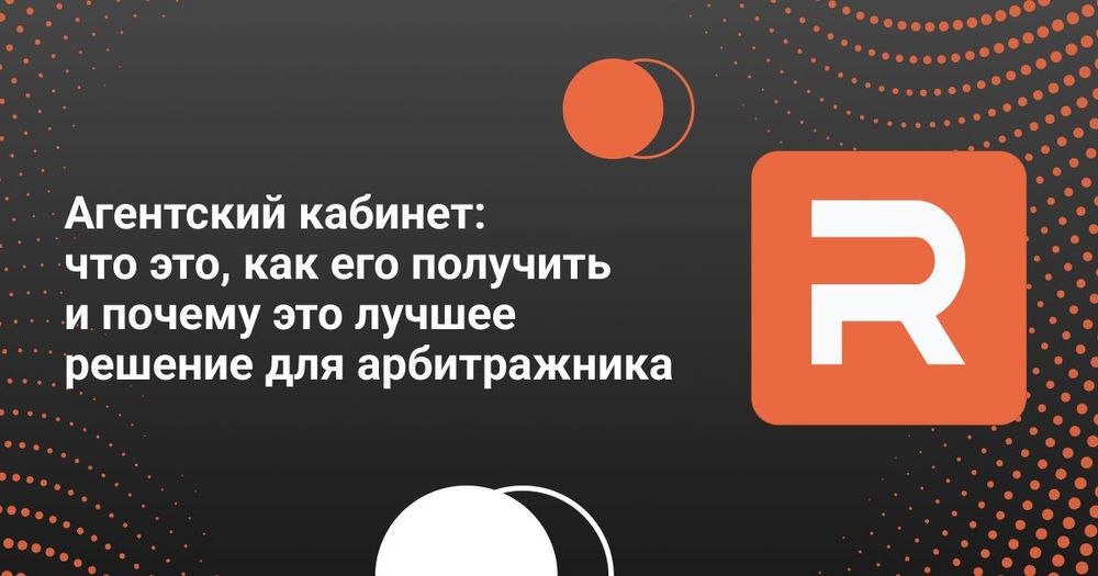 Агентский кабинет: что это, как его получить и почему это лучшее решение для арбитражника