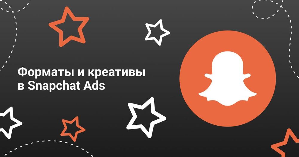 Форматы и креативы в Snapchat Ads