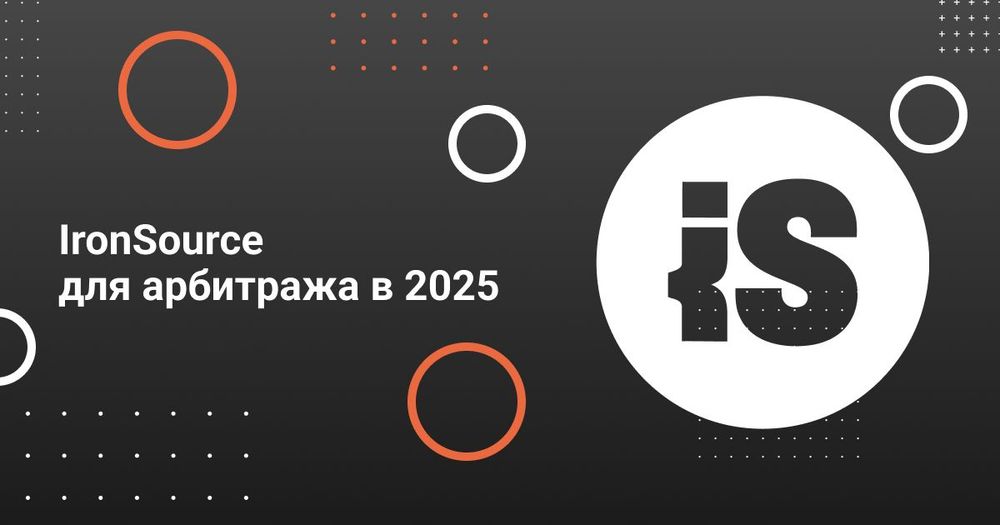 Iron Source для арбитража трафика: как он работает, что льют и зачем он вообще нужен