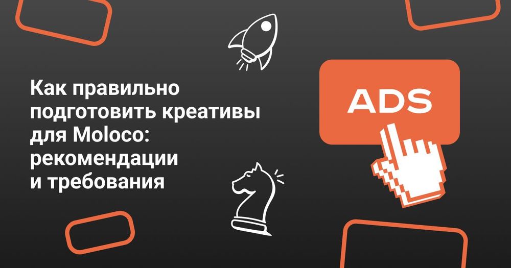 Как правильно подготовить креативы для Moloco: рекомендации и требования