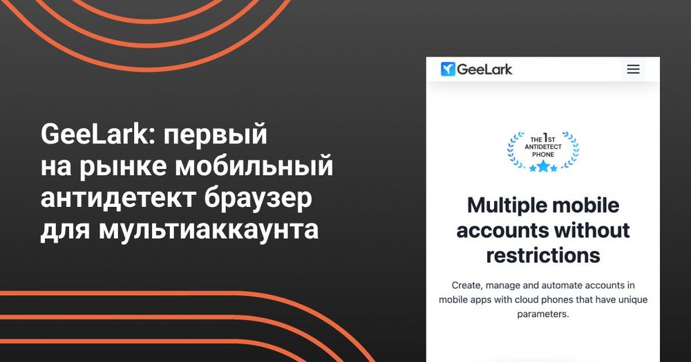 GeeLark: первый на рынке мобильный антидетект браузер для мультиаккаунта