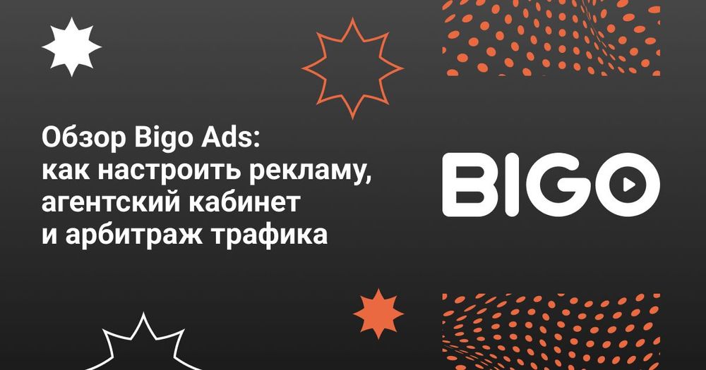 Обзор Bigo Ads: как настроить рекламу, агентские кабинеты и арбитраж трафика 