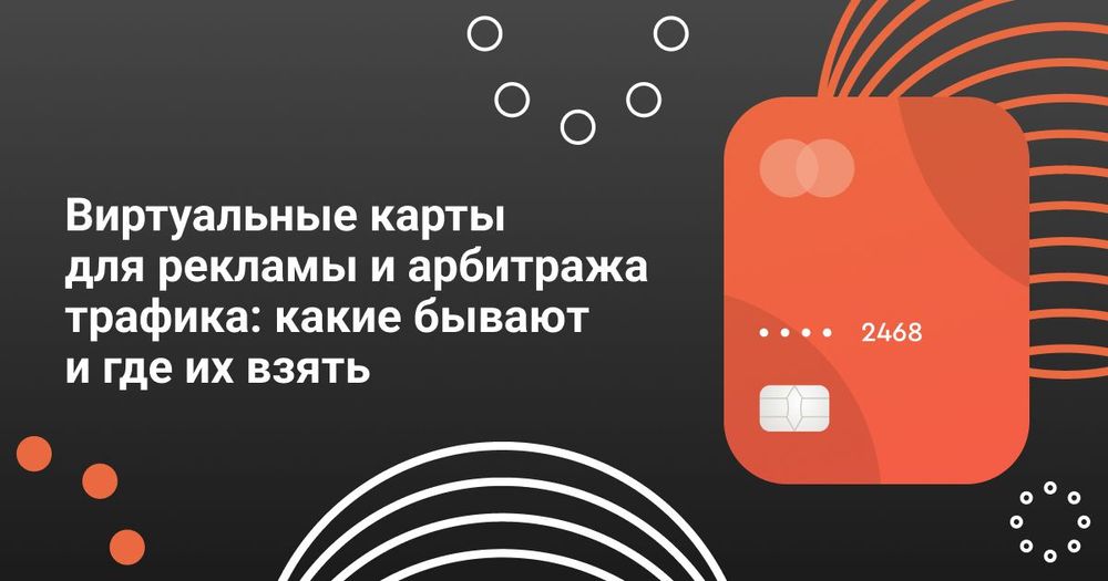 Виртуальные карты для рекламы и арбитража трафика: какие бывают и где их взять