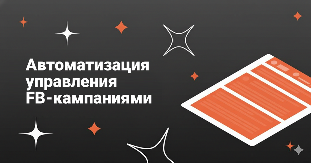 Автоматизация управления FB-кампаниями