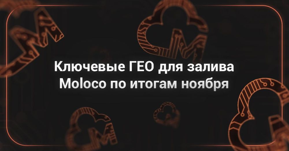 Подводим итоги ноября: рабочие GEO и связки для Moloco