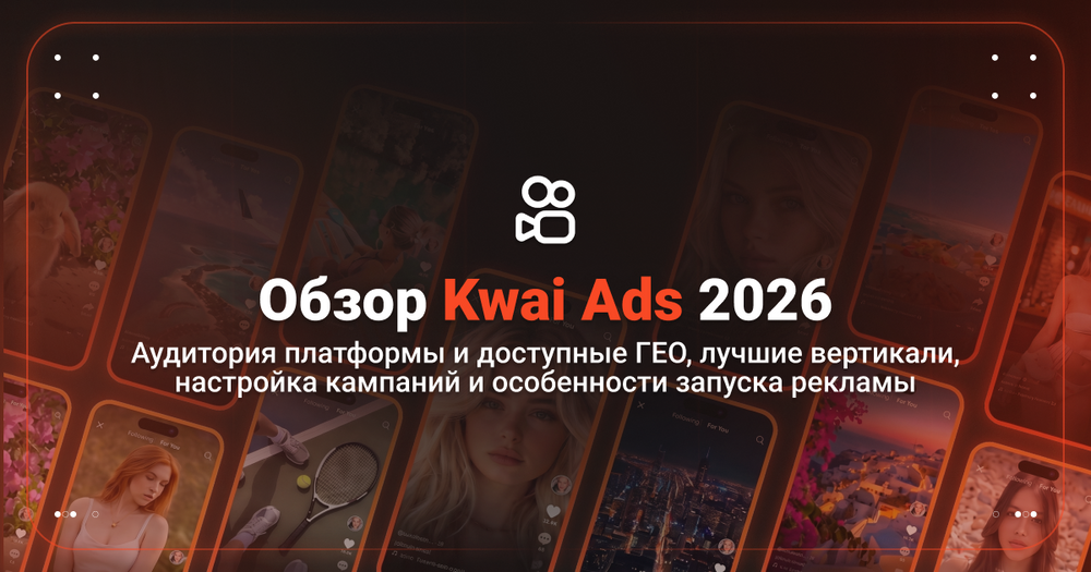Все, что вы хотели знать про Kwai: подробный обзор сорса и как лить трафик с этой платформы