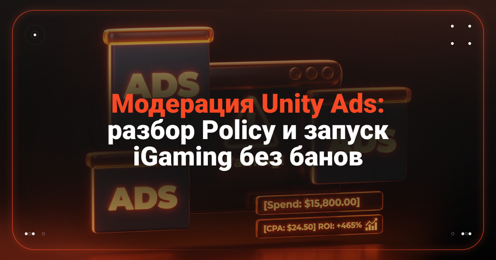 Модерация Unity Ads — разбираем полиси и рассказываем как запускать iGaming без банов