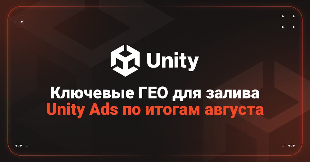 Unity Ads: актуальная статистика за август