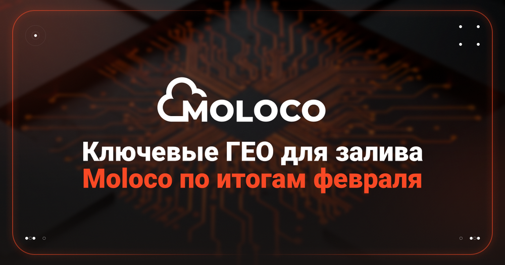 Трафик Moloco в феврале — средние показатели in-app кампаний